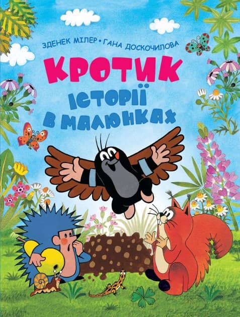Кротик. Історії в малюнках