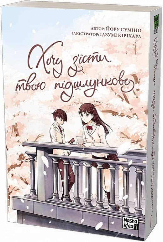 Хочу з'їсти твою підшлункову. Том 1