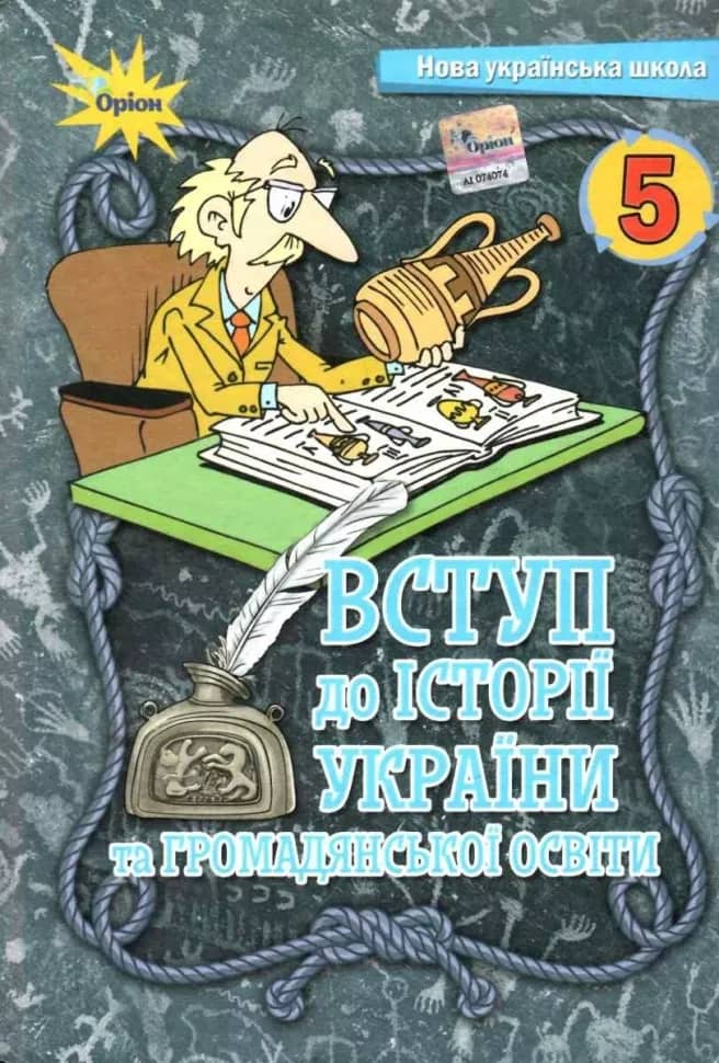 НУШ Вступ до історії та громадянської освіти. 5 клас. Підручник.