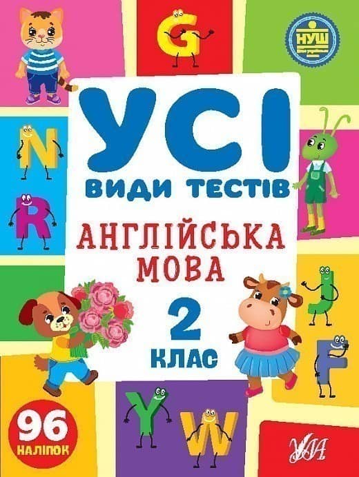 Книга Усі види тестів. Англійська мова. 2 клас з пошкодженням