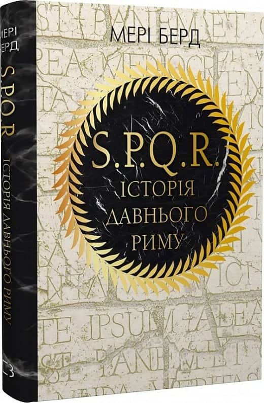SPQR. Історія Давнього Риму