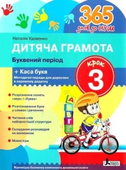 365 днів до НУШ. Дитяча грамота. Крок 3. Буквений період