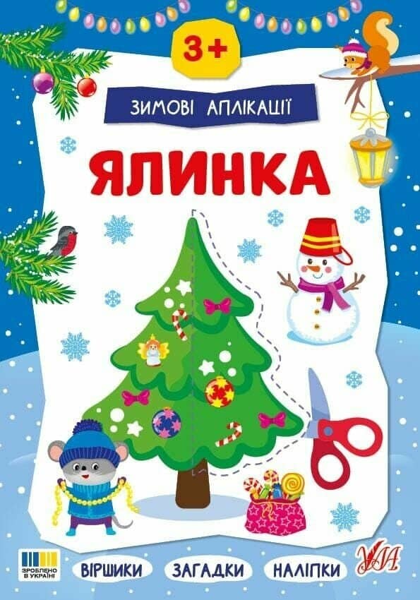 Зимові аплікації. Ялинка