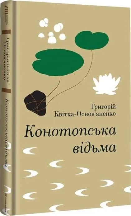 Конотопська відьма (Золота полиця)