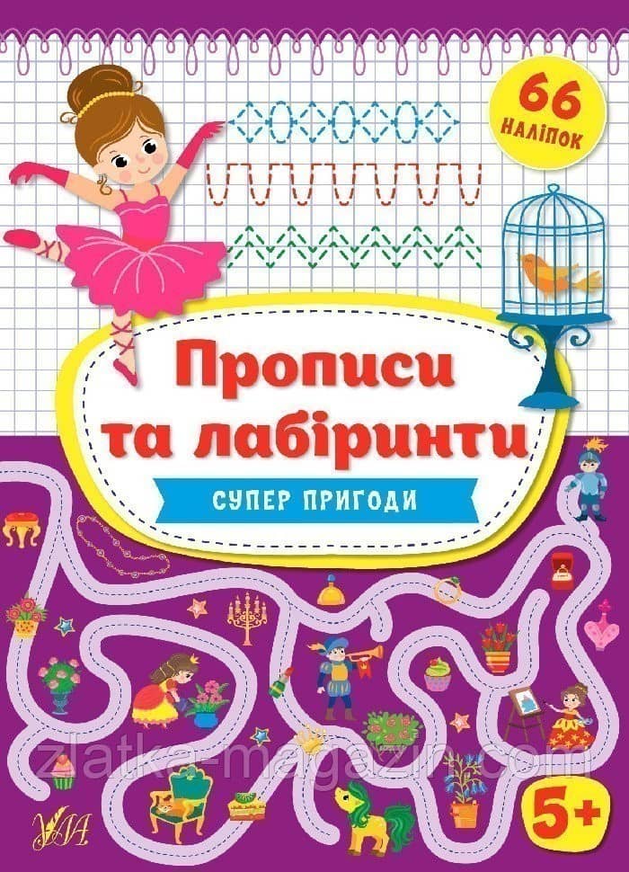 Прописи та лабіринти. Суперпригоди 5+