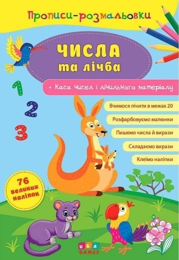 Прописи-розмальовки. Числа та лічба