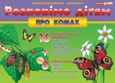 Розповімо дітям.Про комах