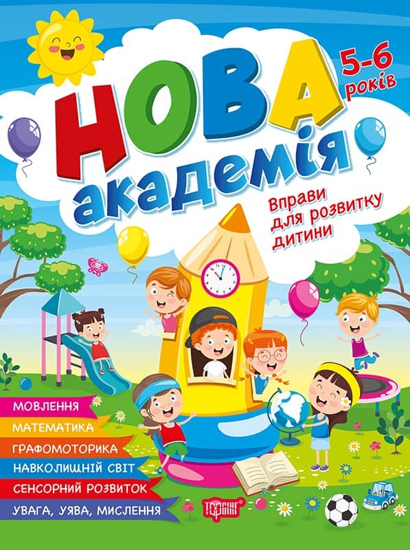 Нова академія Вправи для розвитку дитини. 5- 6 років