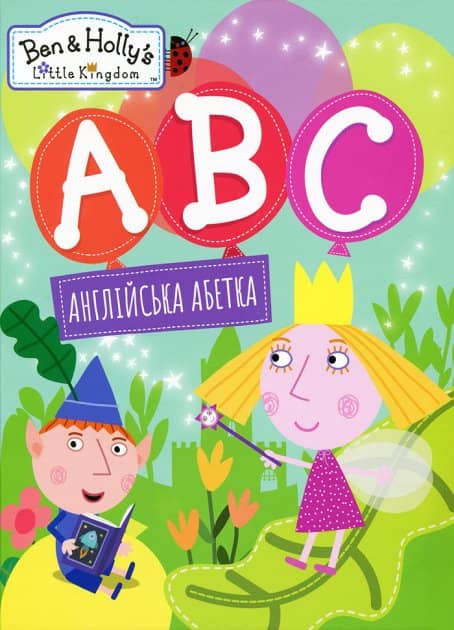 Англійська абетка. АВС ben&amp;holly's little kingdom