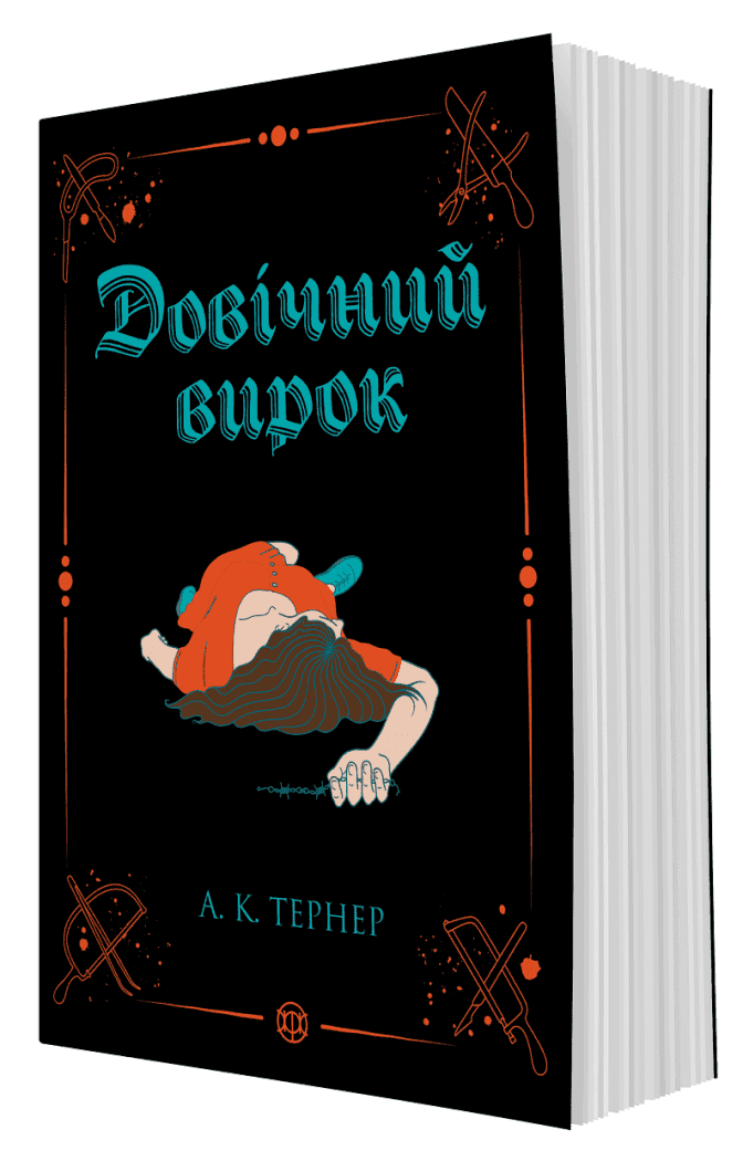 Довічний вирок. Книга 2