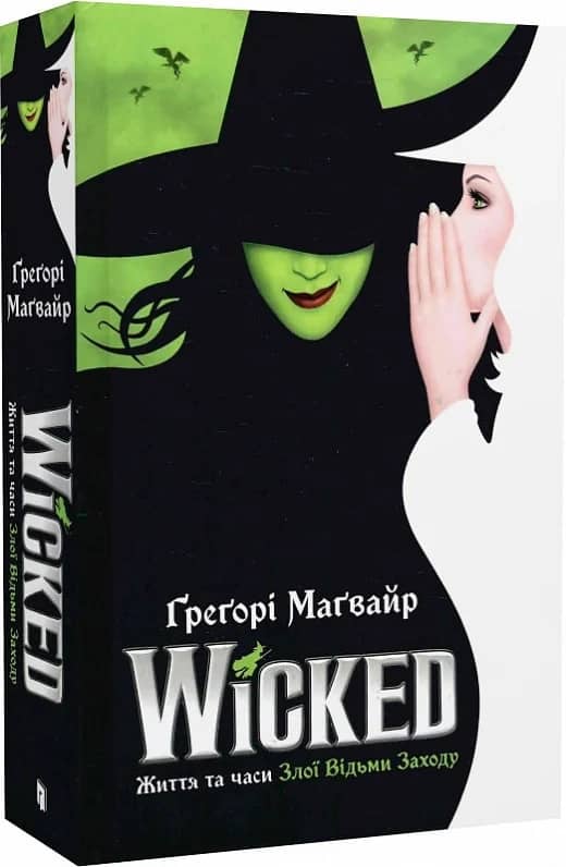 Wicked. Життя та часи Злої Відьми Заходу з пошкодженням