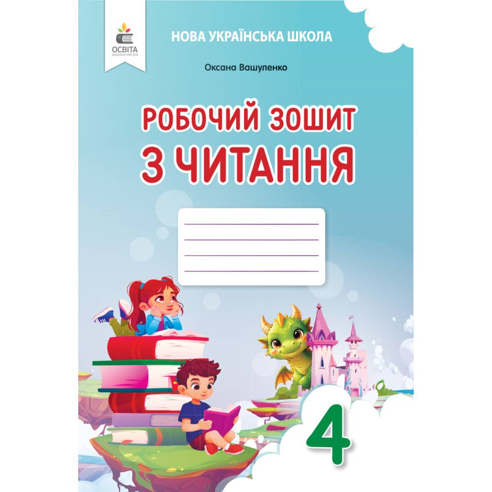 Читання, 4 кл. НУШ, Робочий зошит Вашуленко О. В.
