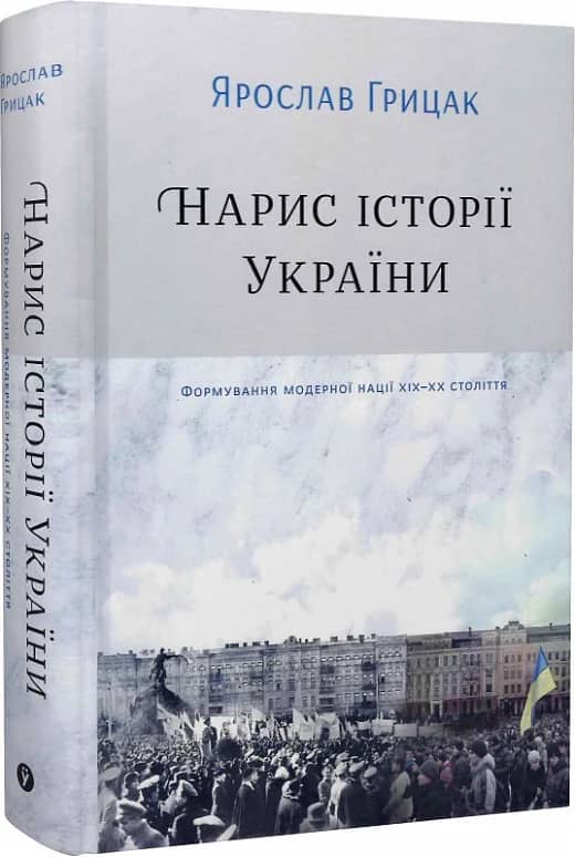 Нарис історії України. Формування модерної нації ХІХ-ХХ ст.