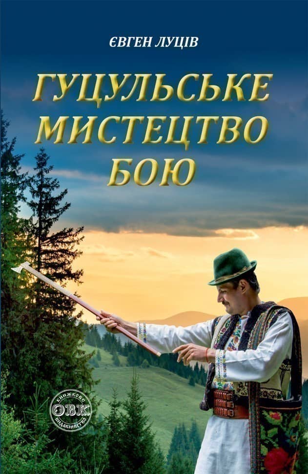 Гуцульське мистецтво бою