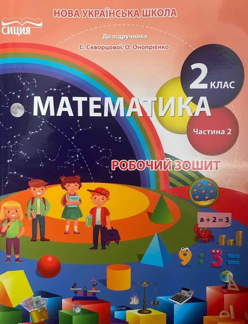 Математика 2 кл (у) Робочий зошит Ч. 2 до підр. Скворцової