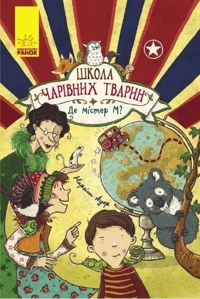 Школа чарівних тварин.Де містер М?