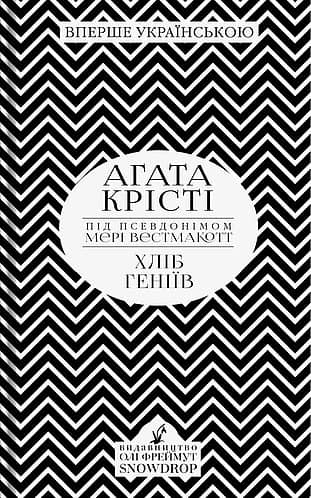 Хліб геніів