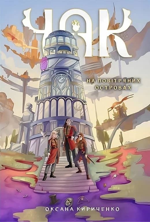 Чак. Книга 1. На повітряних островах