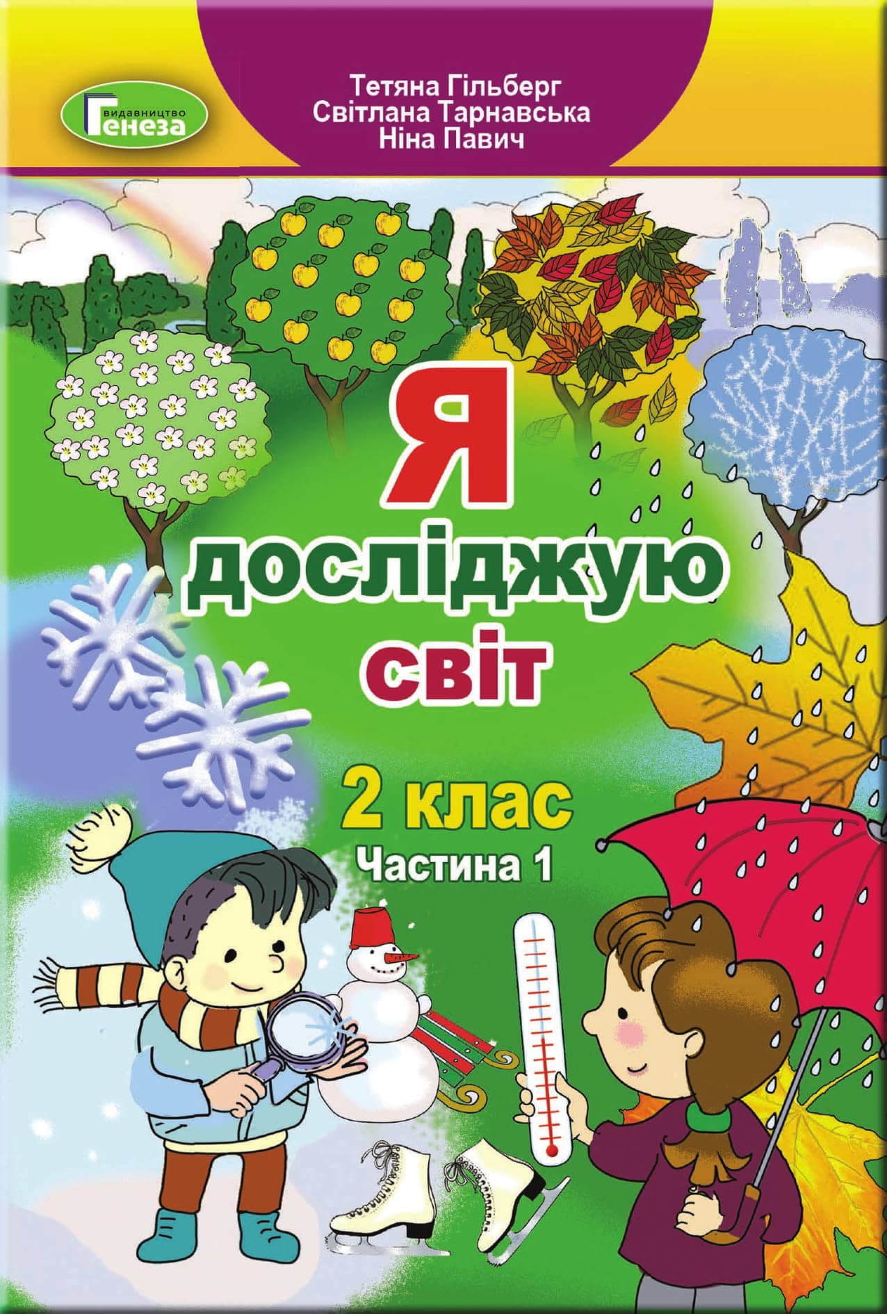 Підручник Я досліджую світ, 2 кл, Ч.1 (2023)