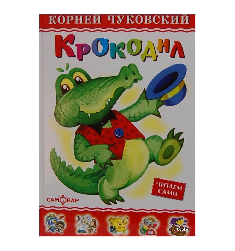 Крокодил