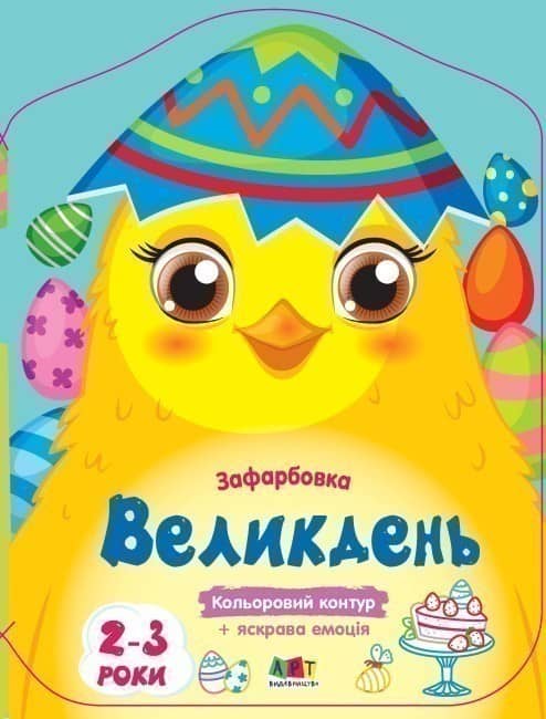 Кольорові зафарбовки. Великдень