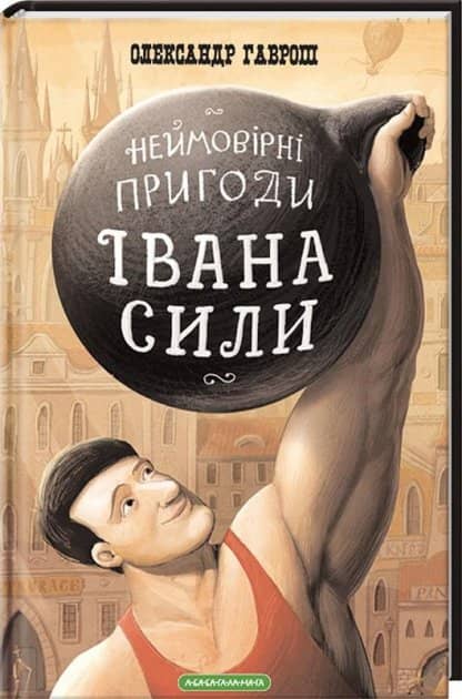 Іван Сила. Неймовірні пригоди
