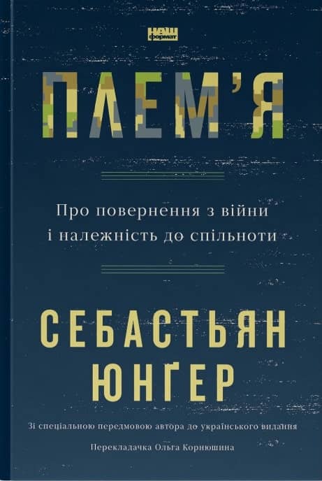 Плем'я. Про повернення з війни і належність до спільноти з пошкодженням