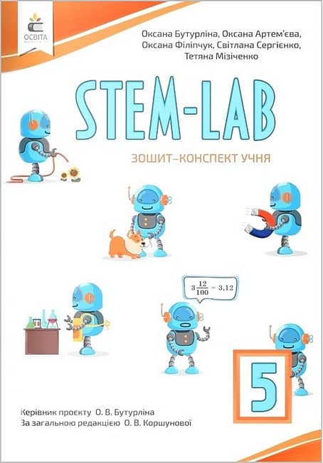 НУШ 5 клас. STEM-LAB. Зошит-конспект учня. Бутурліна О. В.
