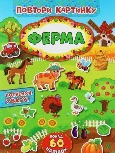 Повтори картинку. Ферма