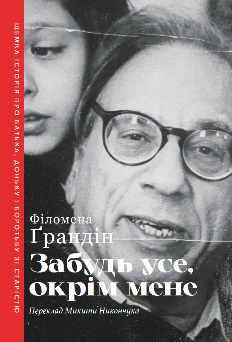Забудь усе окрім мене