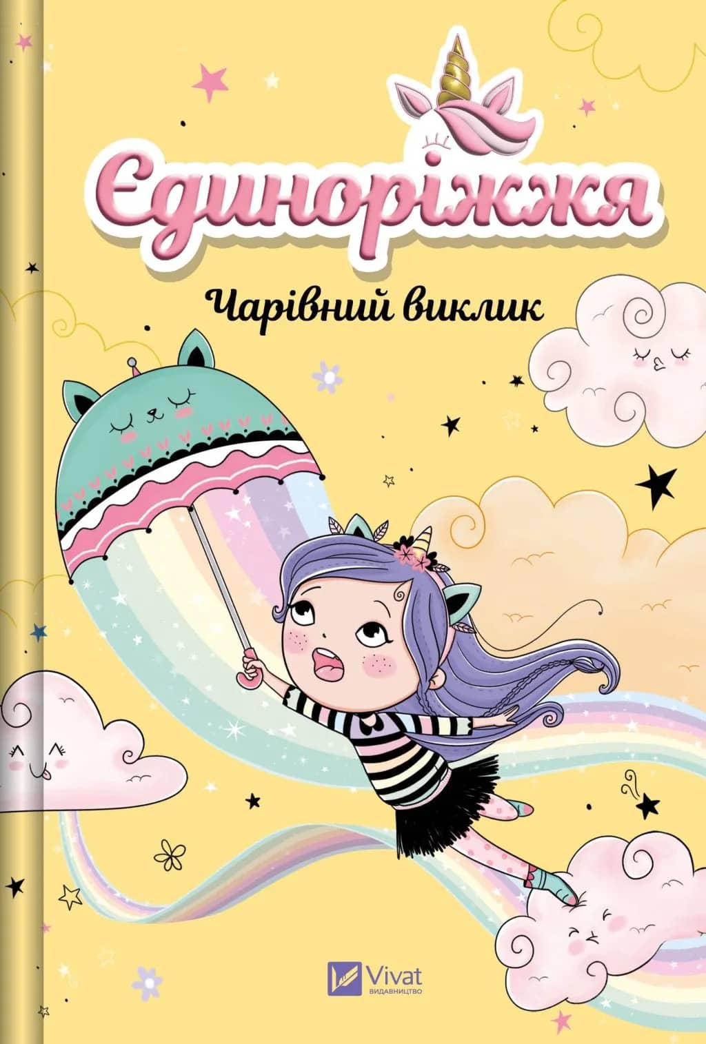 Єдиноріжжя. Книга 3. Чарівний виклик