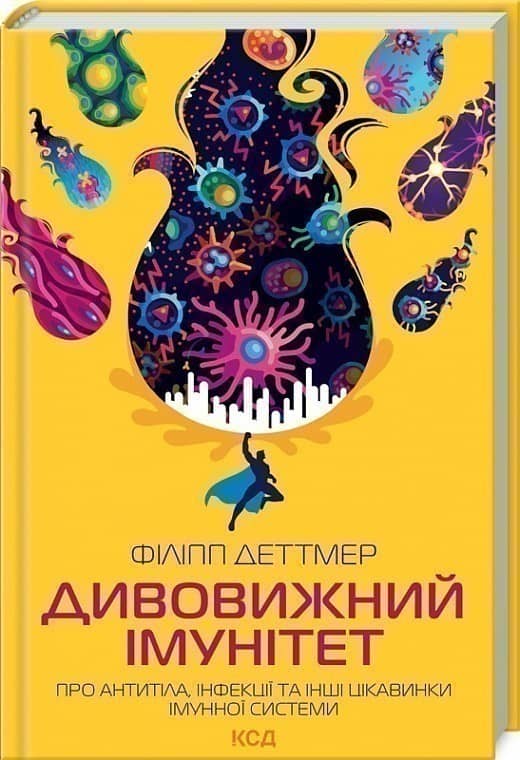 Дивовижний імунітет. Про антитіла, інфекції