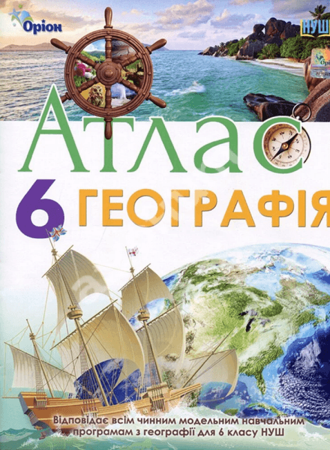 НУШ Географія. 6 клас. Атлас