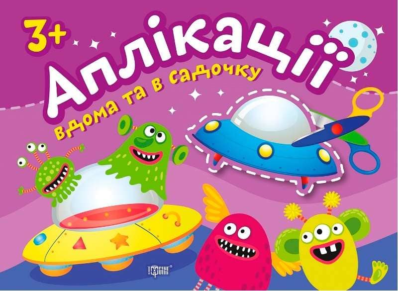 Аплікації Прибульці. Клеїмо вдома та в садочку. 3+