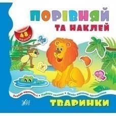 Порівнялочки-додавалочки: Тваринки