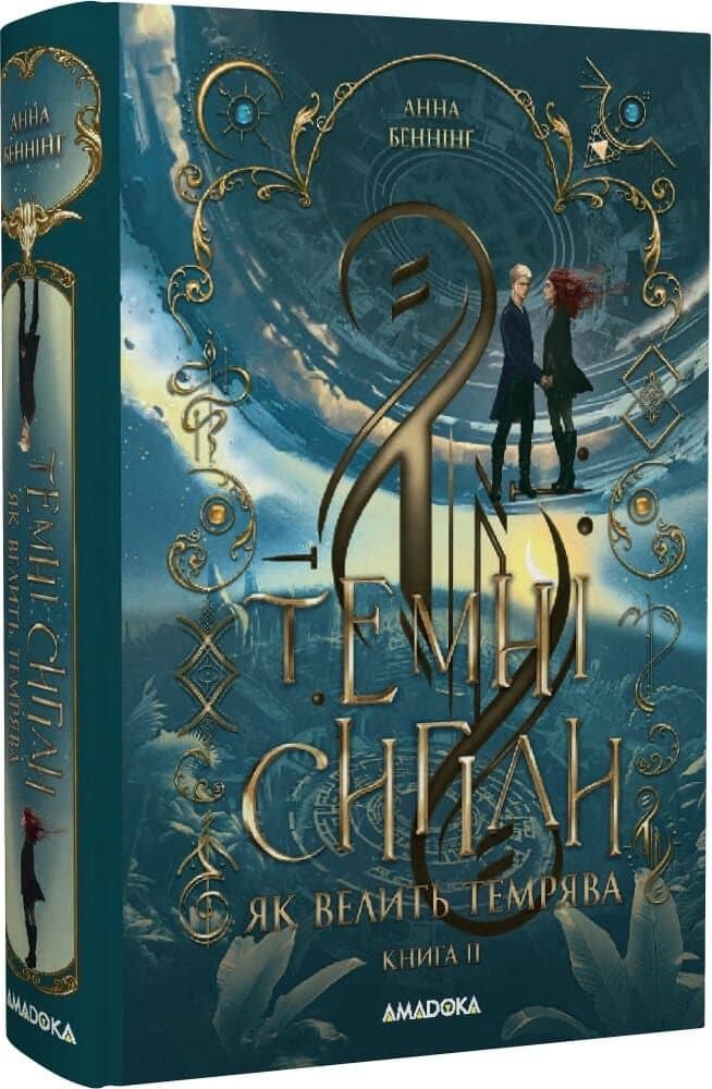 Темні сигіли. Книга ІІ. Як велить темрява