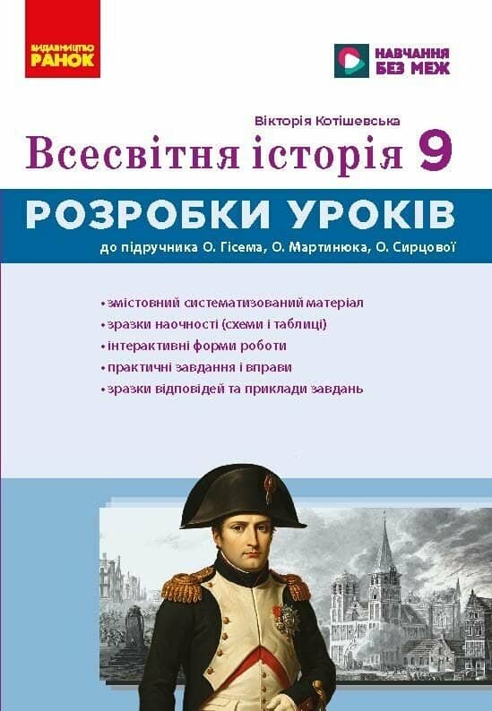 НУШ Всесвітня історія. 9 клас. Розробки уроків. Майстер-клас
