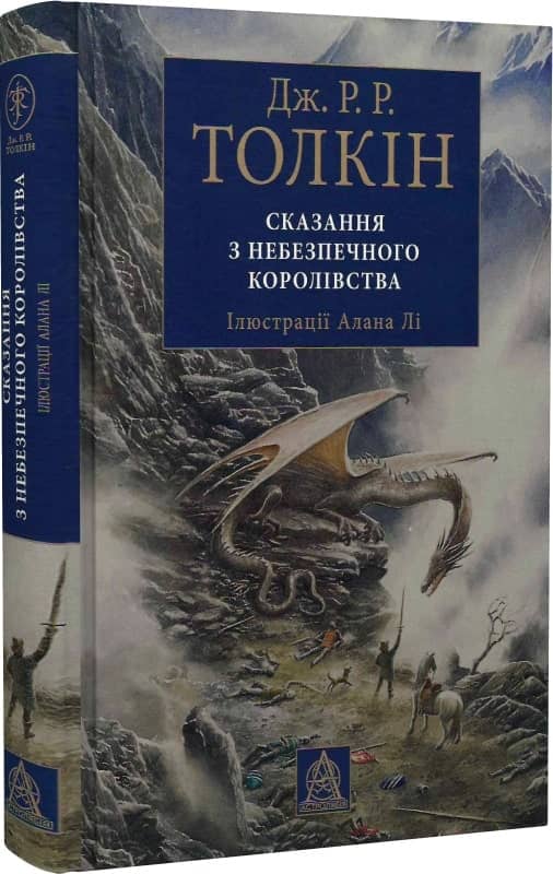 Сказання з Небезпечного Королівства (ілюстрації Алана Лі)