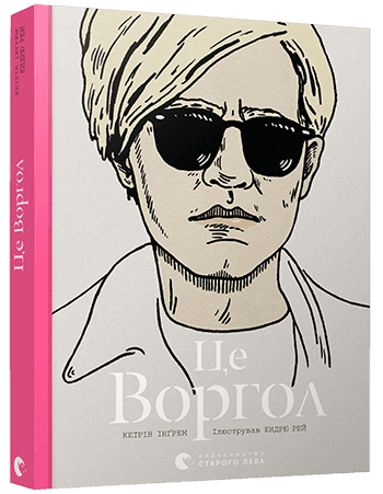 Це Воргол