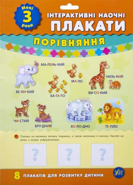 Інтерактивні наочні плакати. Мені 3 роки