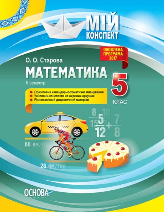 Розробки уроків. Математика 5 клас 2 семестр