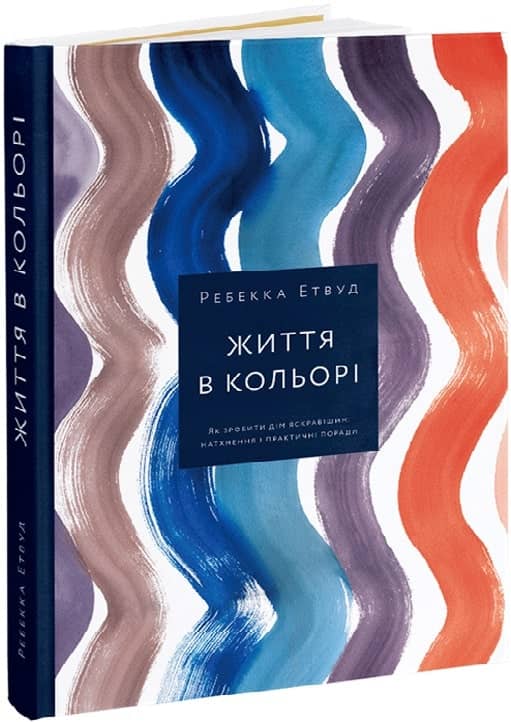 Життя в кольорі. Як зробити дім яскравішим: натхнення і практичні поради