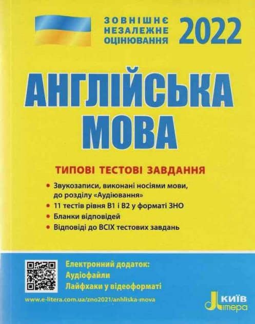 Л1259У  ЗНО 2022: Типові тестові завдання Англійська мова (У)  10  ЗНО