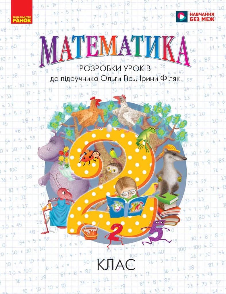 Математика. 2 клас. Розробки уроків до підручника О. Гісь, І. Філяк