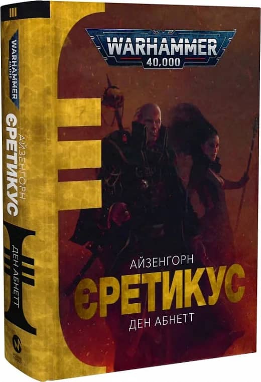 Warhammer 40.000. Айзенгорн. Книга ІІІ. Єретикус