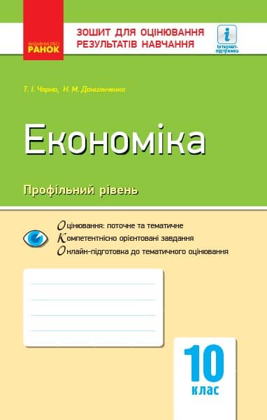 Економіка. 10 клас. Зошит для оцінювання результатів навчання