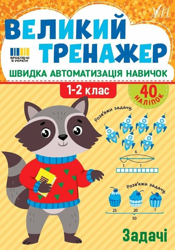 Великий тренажер. Задачі