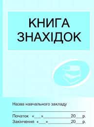 ШД Книга знахідок