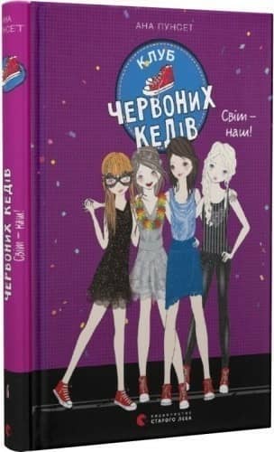 Клуб червоних кедів. Світ – наш! Книга 6
