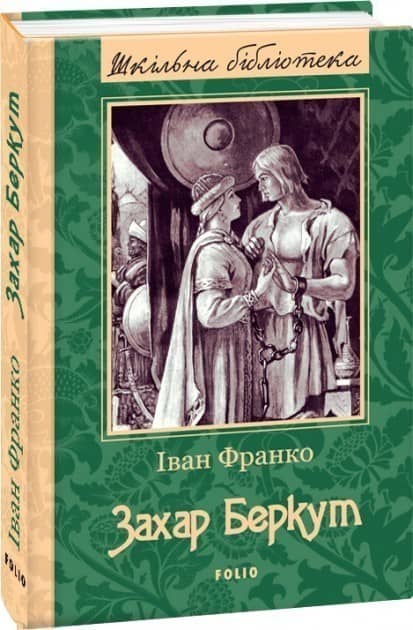 Захар Беркут (ШБ) з пошкодженням